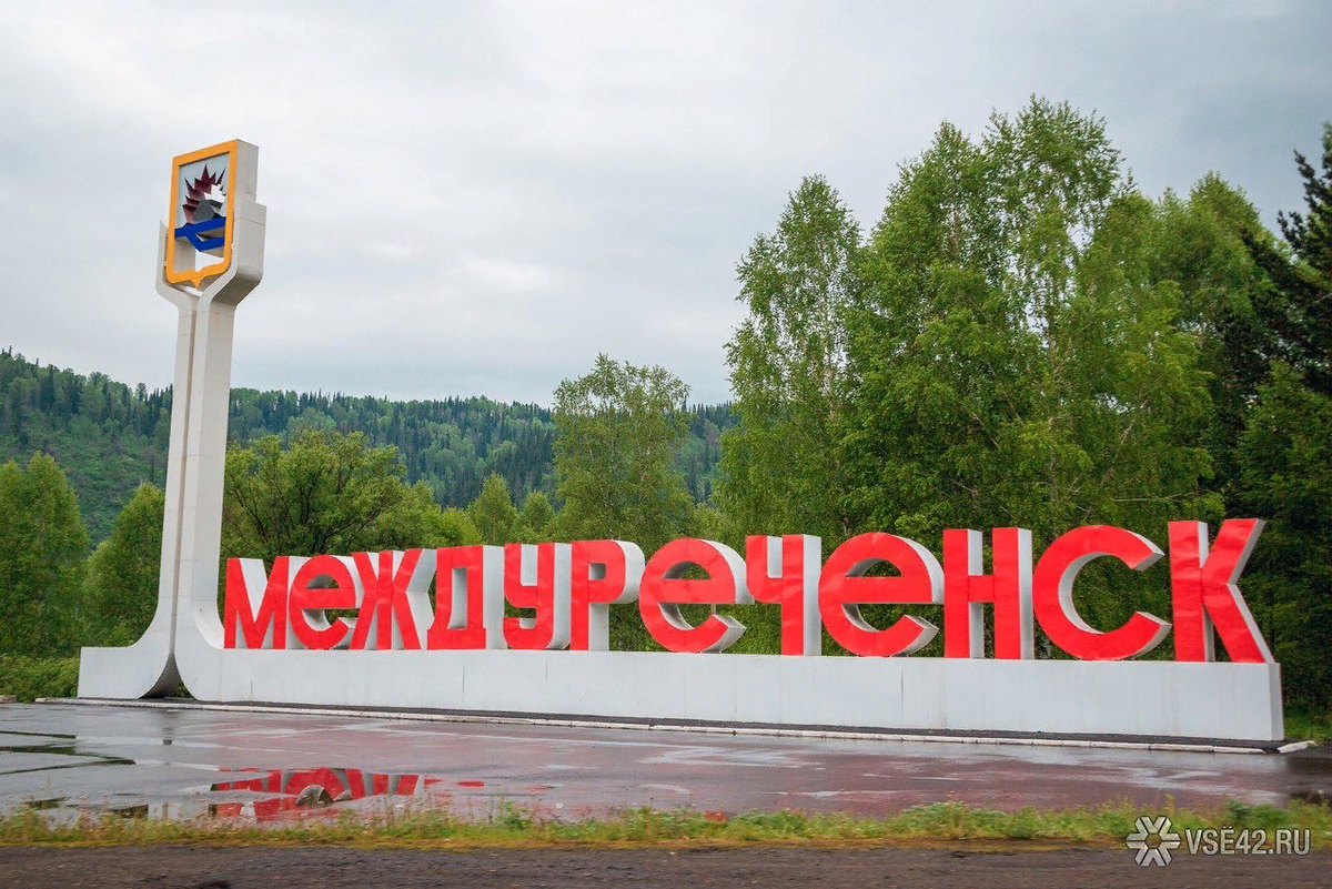 Кемерово междуреченск. Кемеровская область Кузбасская область г.Междуреченск. Кузбасс Междуреченск. Город Междуреченск рисунок. Кемеровская область надпись.