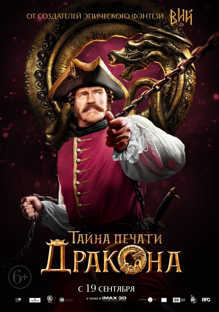 Тайна печати дракона (2019)