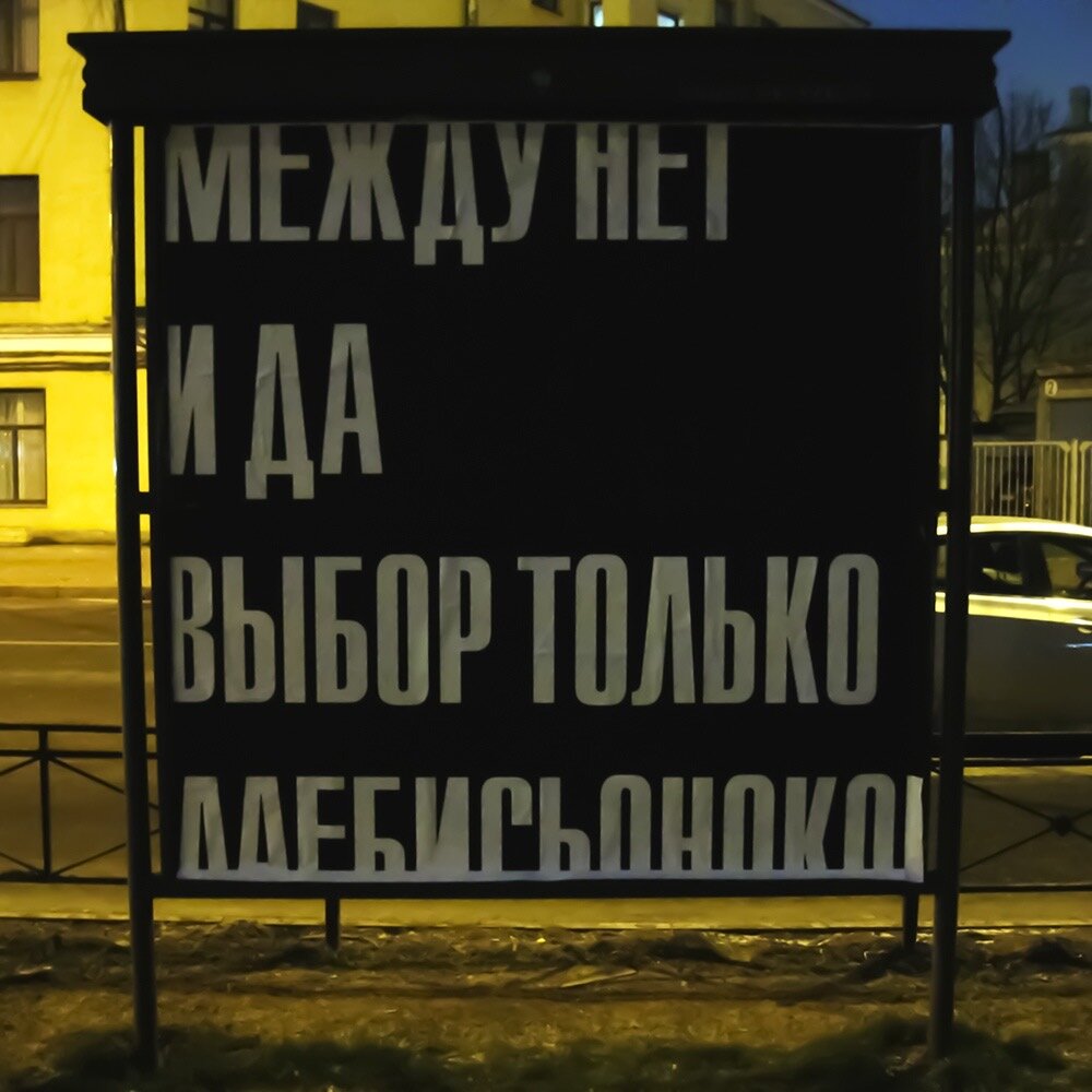 Сейчас такие щиты чаще используют для произведений искусства, как это сделал  Миша Маркер. А раньше это и был наш интернет, главный рекламный ресурс. 