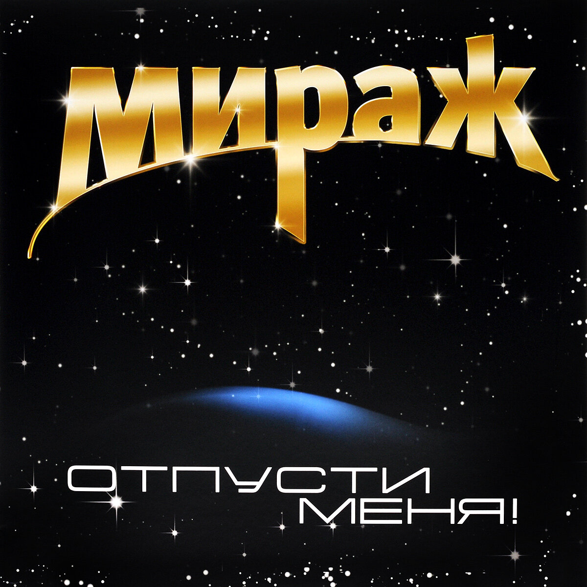 Пластинка 2014 года группы "Мираж"
