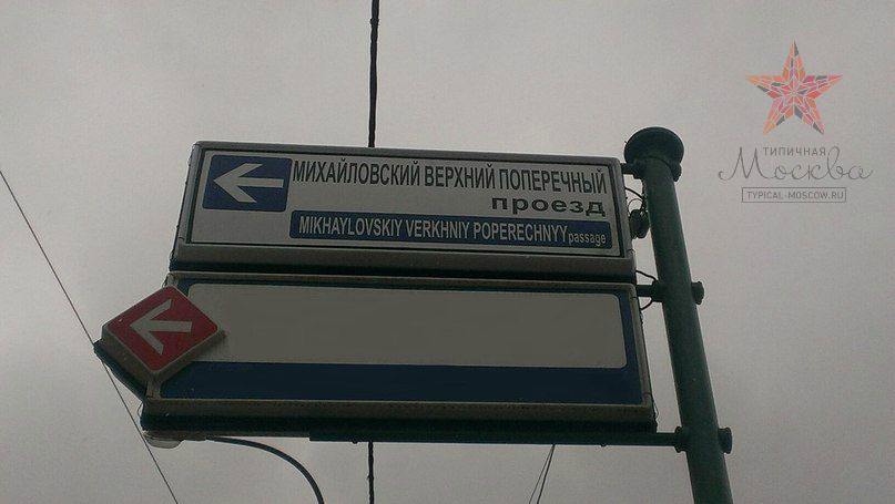 Удивительно, как название вообще поместилось на указатель (фото автора для проекта "Типичная Москва", 2014 г.)