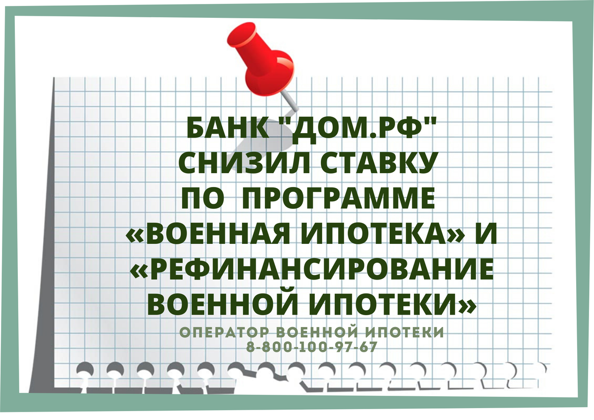 АО «Банк ДОМ.РФ» предлагает военную ипотеку под 8,5% | ОПЕРАТОР ВОЕННОЙ  ИПОТЕКИ | Дзен