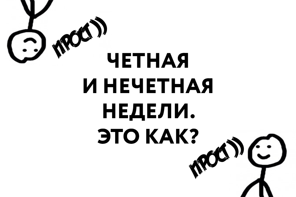 Четная и нечетная неделя как определить. Четная и нечетная неделя в университете. Чёт нечёт неделя. Чётные и Нечётные недели в апреле.