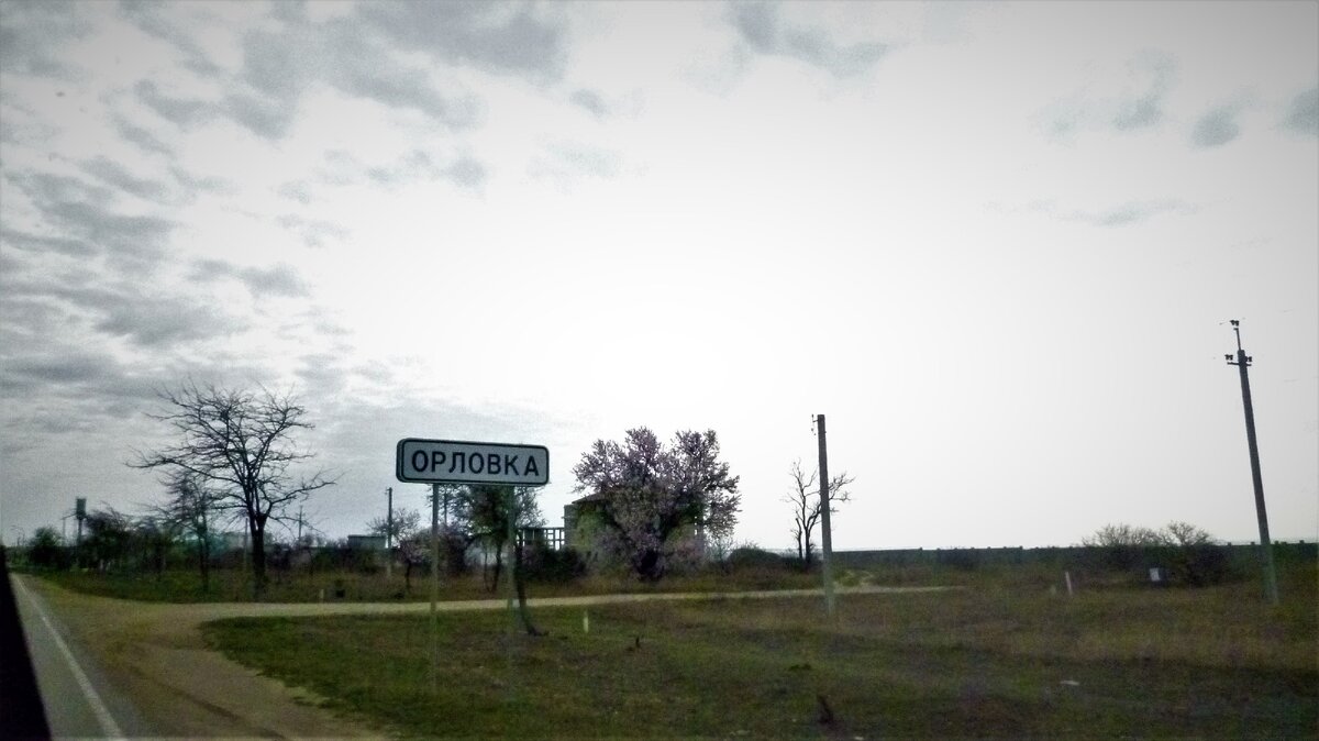 Погода село новомихайловское ставропольского края. Село Орловка. Орловка (село, Севастополь). Орловка указатель. Орловка Новосибирская область.