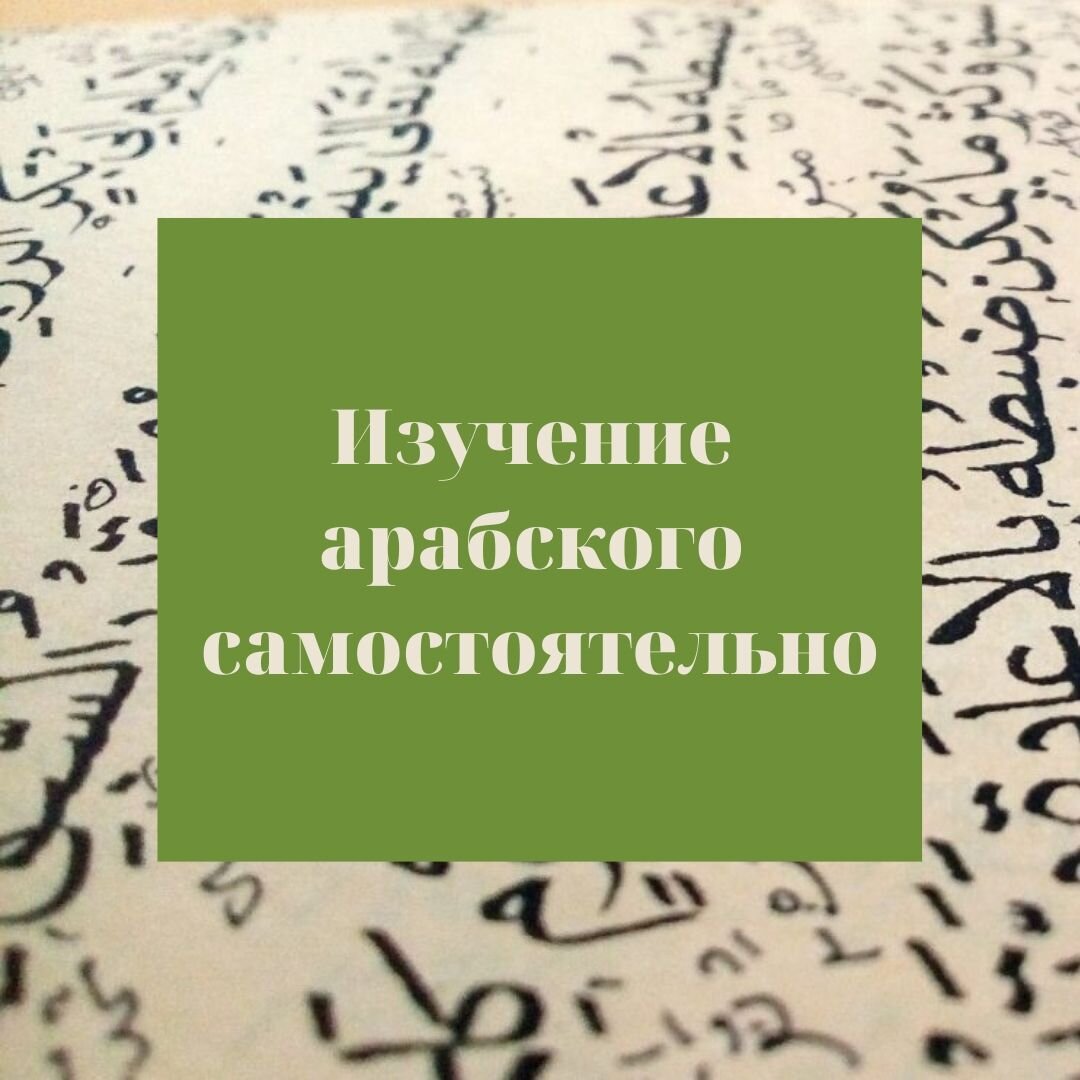 Изучение арабского для начинающих. Изучение арабского языка. Уроки арабского языка. Изучать арабский язык. Учить арабский язык.