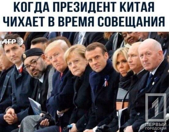 Когда президент Китая чихает во время совещания...