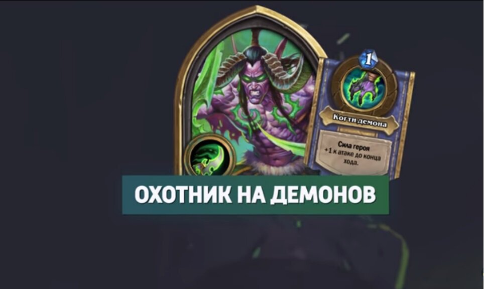 ОХОТНИК НА ДЕМОНОВ - новый 10-й класс в игре ХАРТСТОУН (Hearthstone)