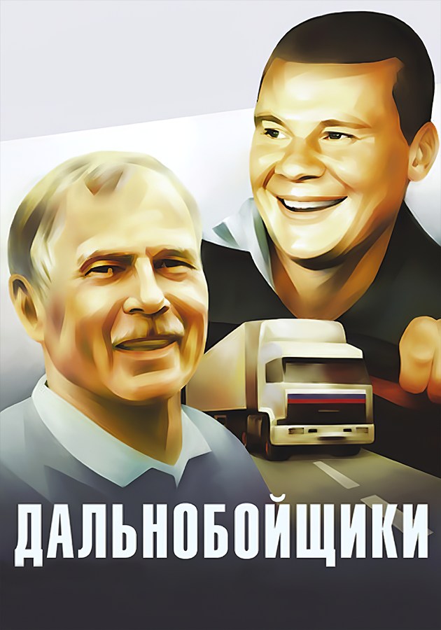 Обложка сериала Дальнобойщики