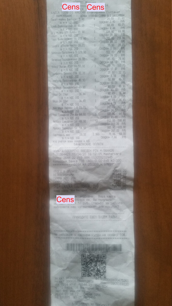 Чек из магазина. Фото Любешкина В.