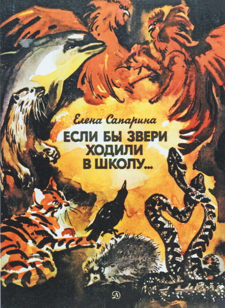 Звери шли. Сапарина если бы звери ходили в школу. Если бы звери ходили в школу Сапарина Елена Викторовна. Книга про школу зверей. Краткое содержание рассказа если бы звери ходили в школу.