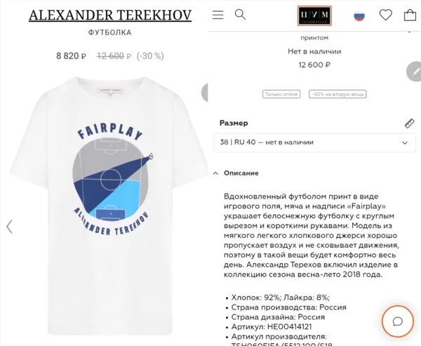 Это футболка из коллекции, которую Терехов посвятил прошедшему Чемпионату мира по футболу 2018 года. Коллекция продавалась в ЦУМе и еще в нескольких интернет-магазинах.