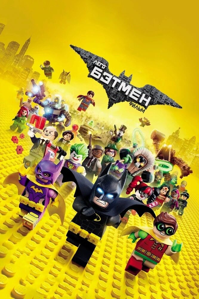 Постер мультфильма "Лего Фильм: Бэтмен»