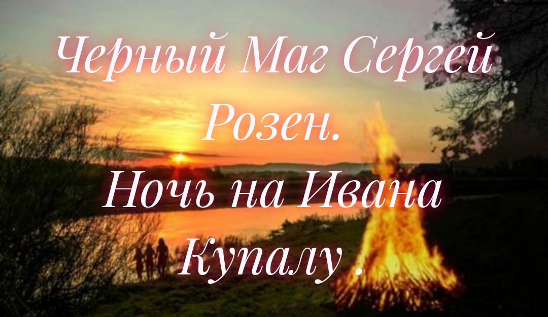 Черный Маг Сергей Розен