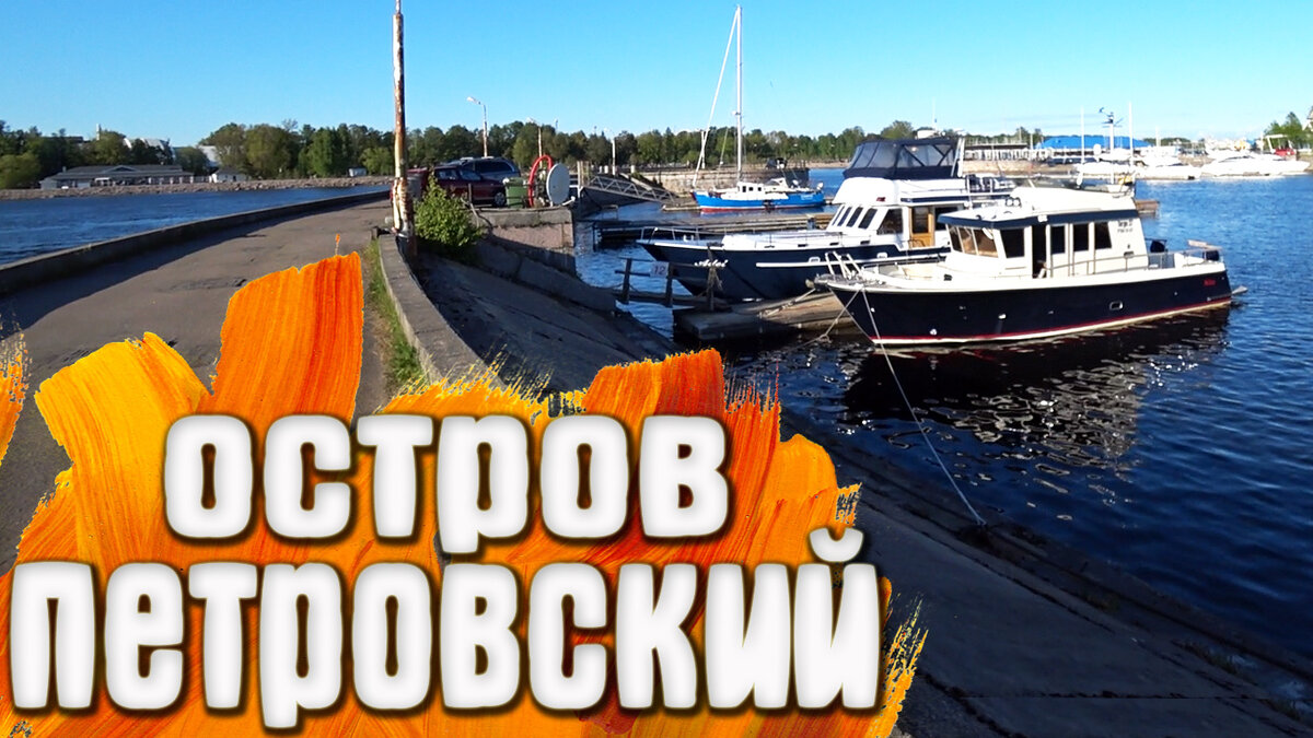 Петровский остров