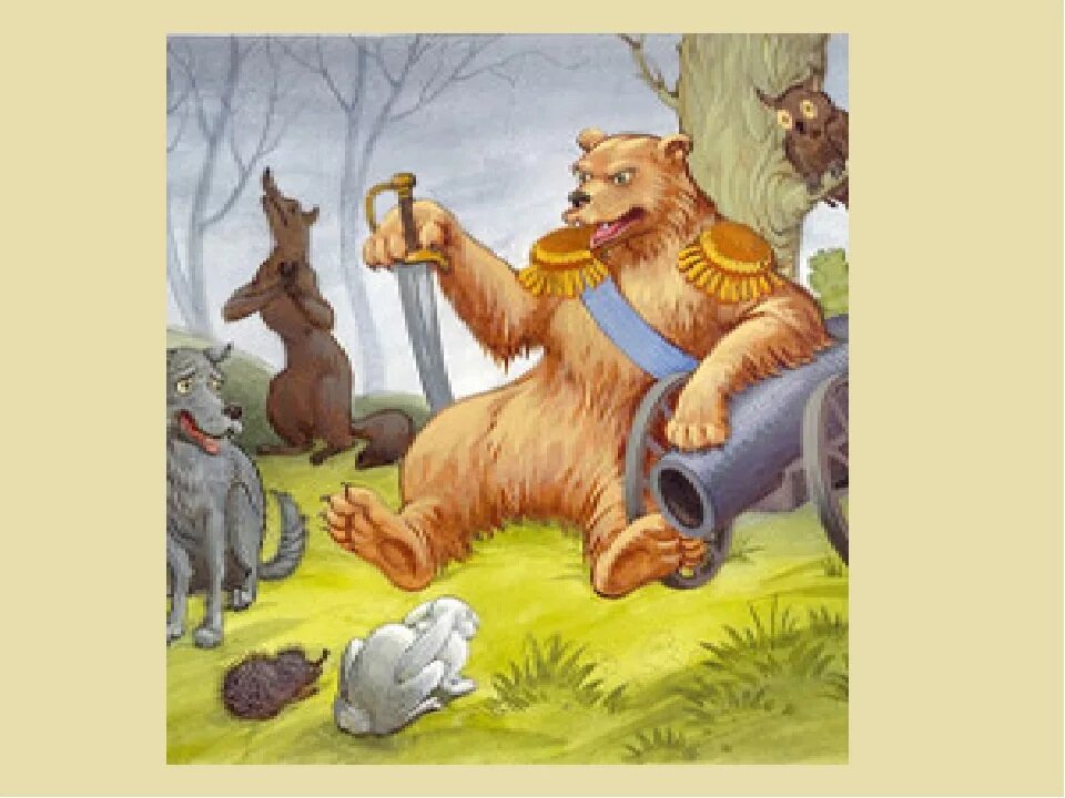 медведь на воеводстве салтыков щедрин. салтыкова щедрина медведь на воеводстве. медведь на воеводстве топтыгин 3. медведь воевода салтыков. салтыкова щедрина медведь на воеводстве.