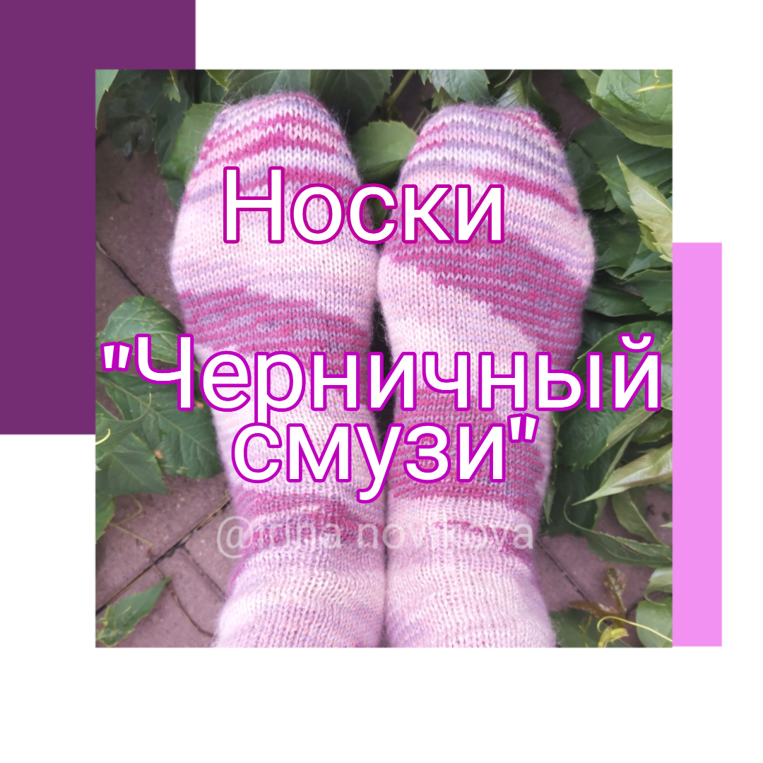 Мои носки