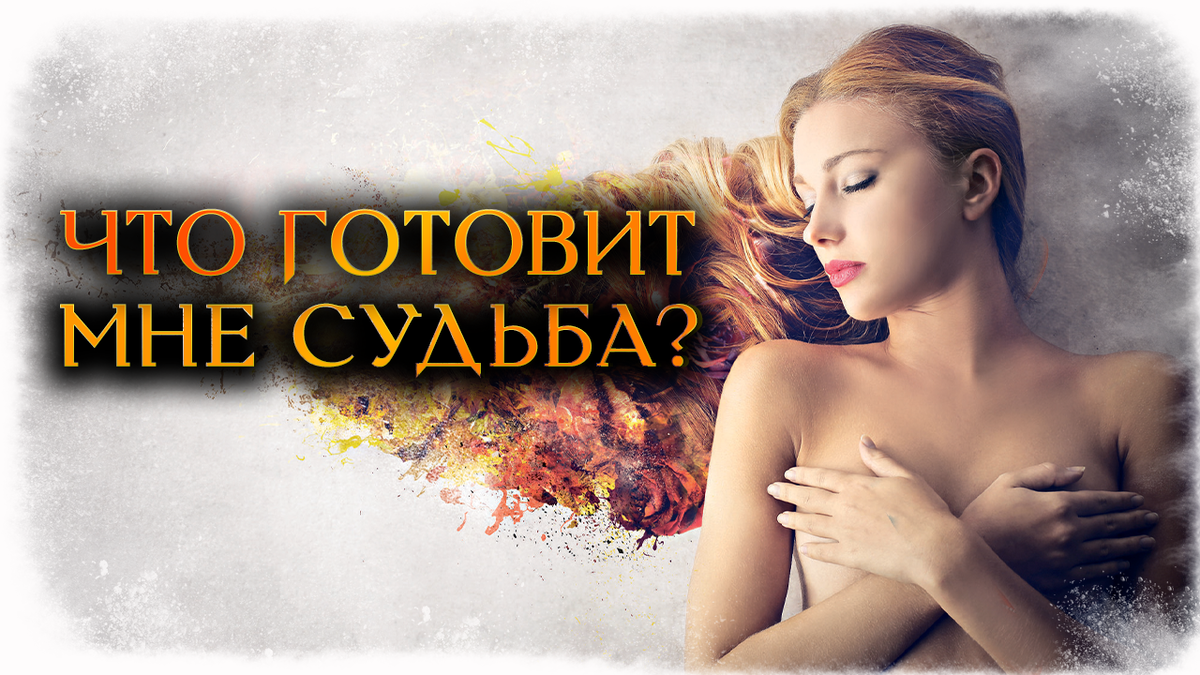 ЧТО ГОТОВИТ МНЕ СУДЬБА В БЛИЖАЙШЕЕ ВРЕМЯ? (Гадание Онлайн) 🔸 Космо Таро |  Космо Таро 🔸 Гадания онлайн! | Дзен