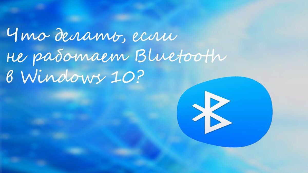 Как подключить и настроить Bluetooth в Windows 10? - статья от Pc-arena