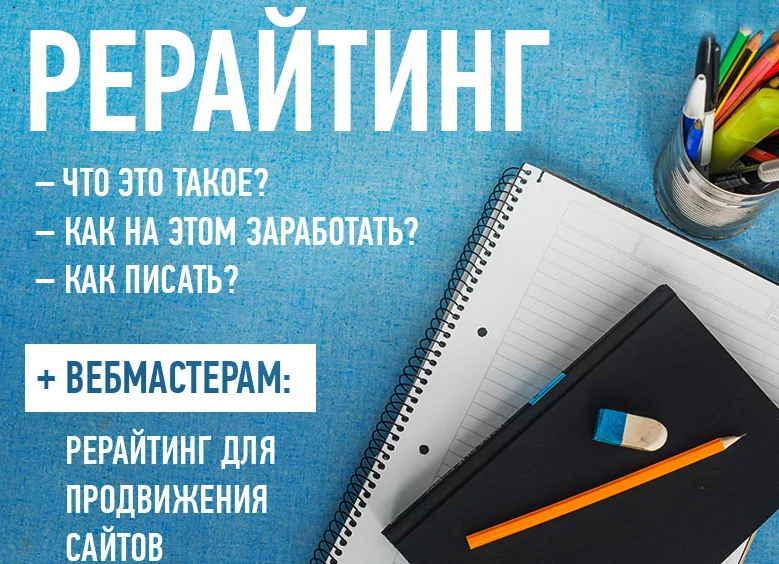 Что такое рерайтинг?