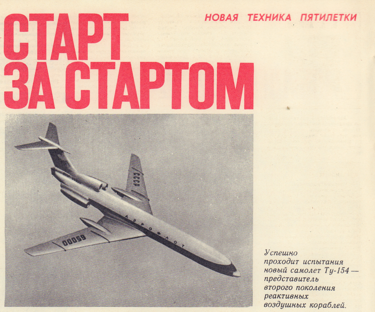Фото: Журнал «Гражданская авиация» №1, 1970 г.