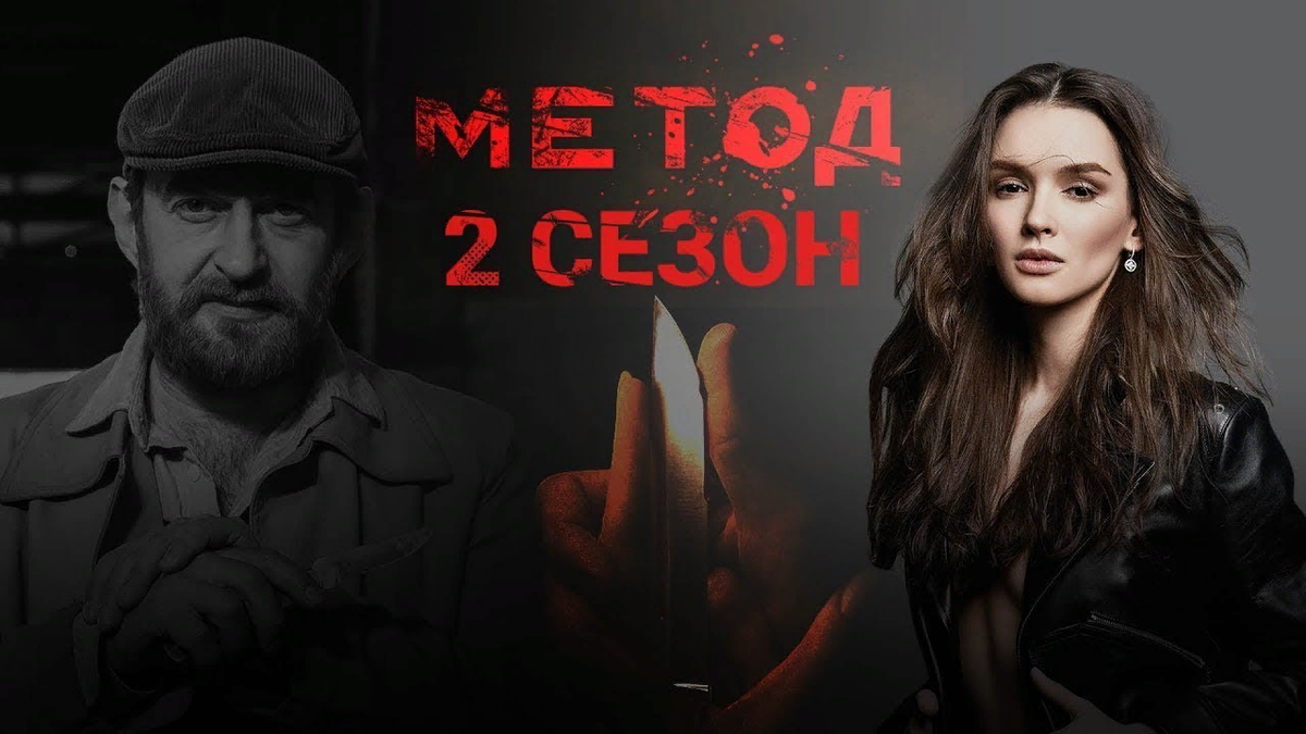 Время вышло 2. Сериал метод 2 сезон. Метод 2 сезон 1 серия. Сериал метод 2 сезон Дата выхода. Метод 2 сезон 16 серия.