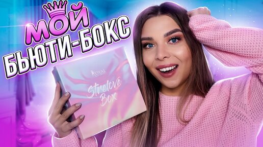 Распаковка моего strelovebox 🥰