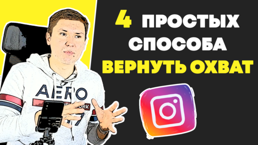 4 Способа Вернуть Охват в Instagram