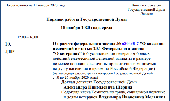 Решение об увеличении ЕДВ ветеранам БД Госдума примет 18 ноября1
