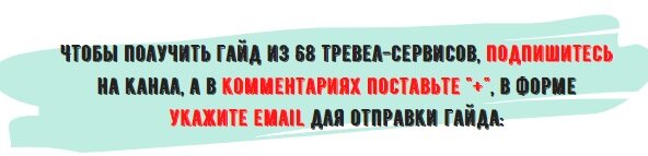 Подпишитесь, напишите в комментарии "+", гайд пришлю личным сообщением