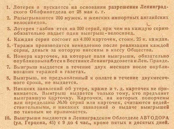 Карточка Вело-лото Ленинградского Автодора 1931 года.  Документ из коллекции Веломузея Андрея Мятиева.