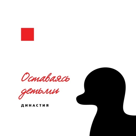 Фото взято с сайта группы ДИНАСТИЯ