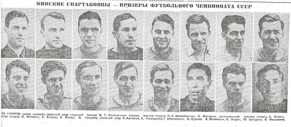 
Источник: shyckunov - Физкультурник Белоруссии 1954 год / fc-dynamo.ru