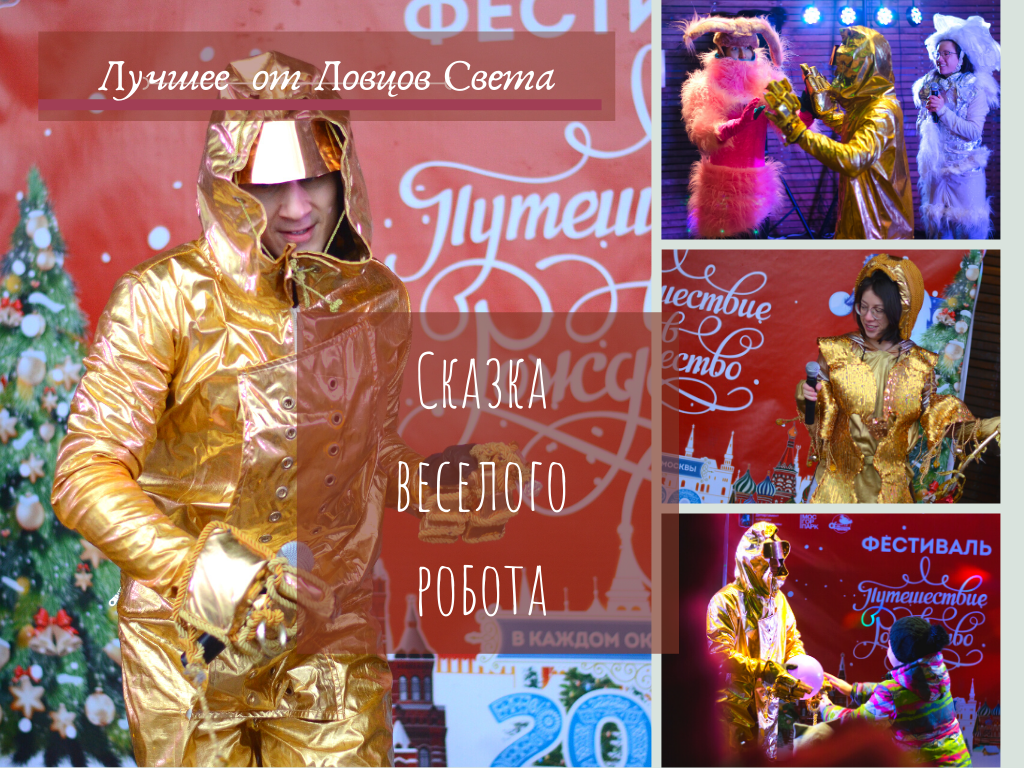 Сказка веселого робота вместе с детьми