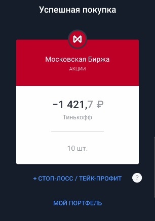 Акции куплены, если их рыночная цена взлетит до 2100 рублей, то мы закрываем эксперимент и фиксируем прибыль