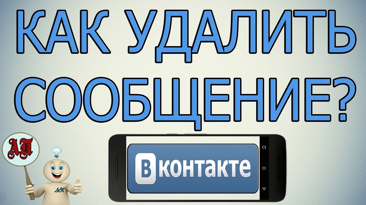 Как удалить сообщение в ВК (ВКонтакте) с телефона? Для всех | Активный  Пользователь | Дзен