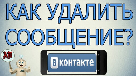 «Как удалить сообщение в ВК у собеседника?» — Яндекс Кью