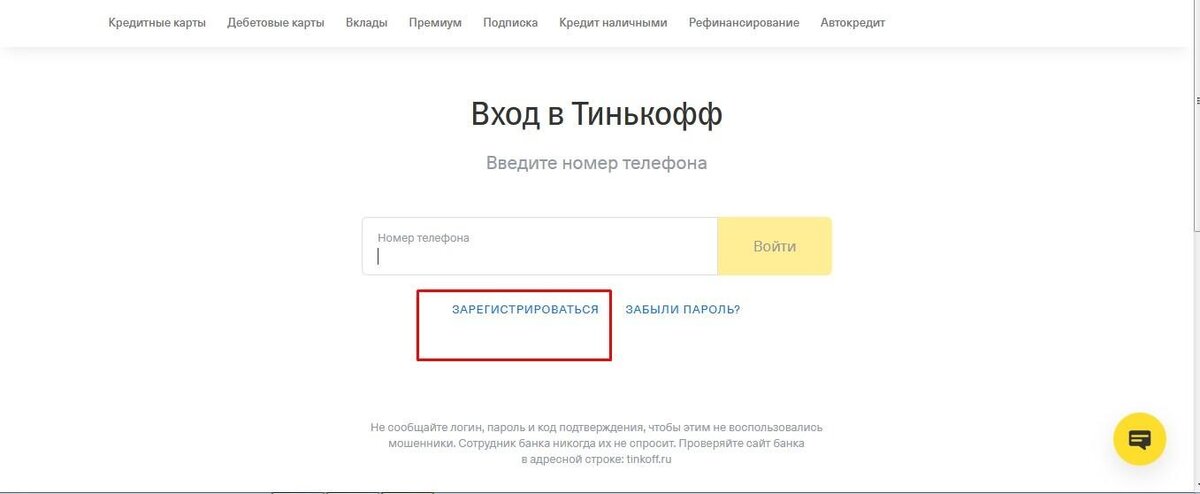 Регистрировать тинькофф