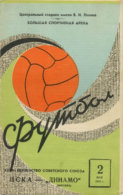Лужники. 2 мая 1974 года. На матче двух московских команд 85 тысяч зрителей.