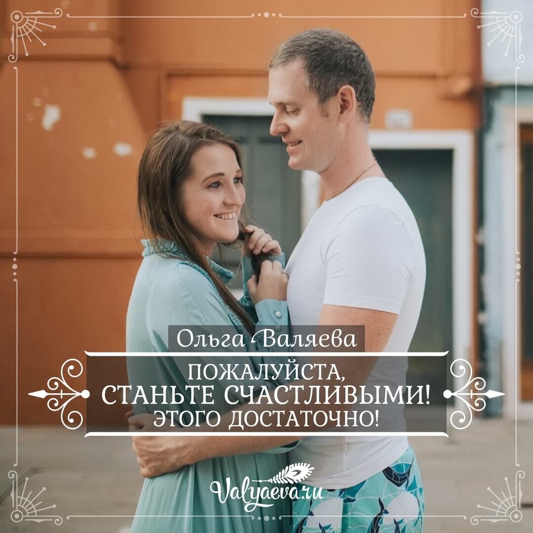 Ольга Валяева. Пожалуйста, станьте счастливыми! Этого достаточно!