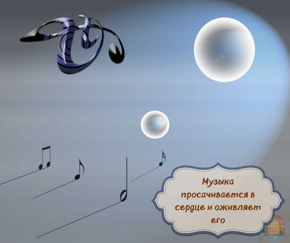 Слушайте музыку сердца