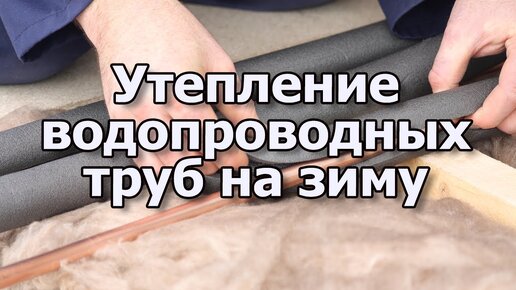 Теплоизоляция труб водопровода на зиму Утепление труб водопровода на улице. Как утеплить водопровод