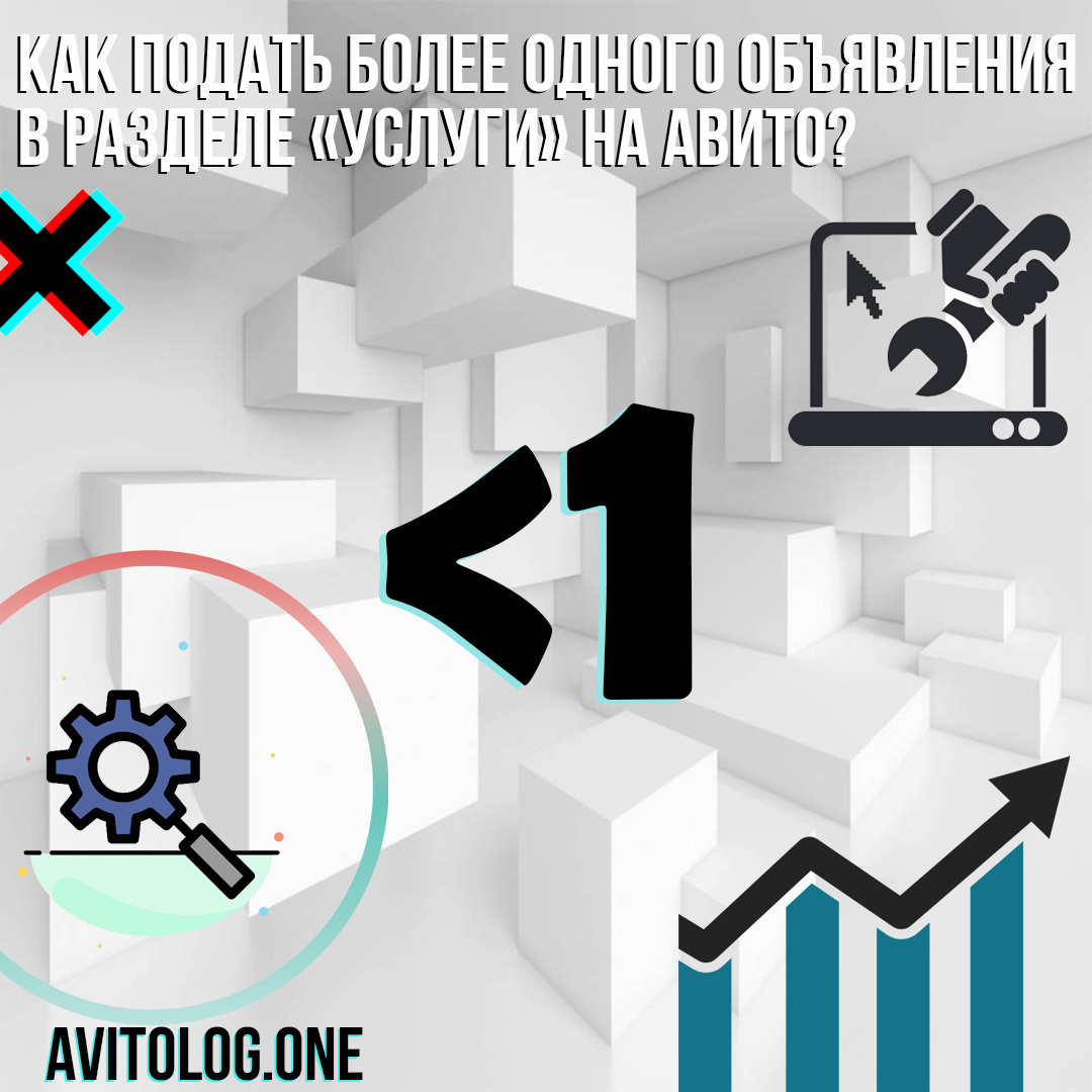 Думаю многие сталкивались с блокировкой объявлений на Авито, мы тоже)