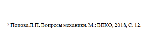 пример подстрочной сноски