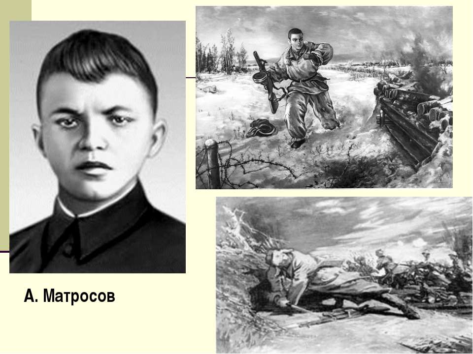 Подвиг перед. Александр Матросов подвиг. Матросов Александр Матвеевич подвиг. Александр Матросов портрет. Подвиги ВОВ Александр Матросов.