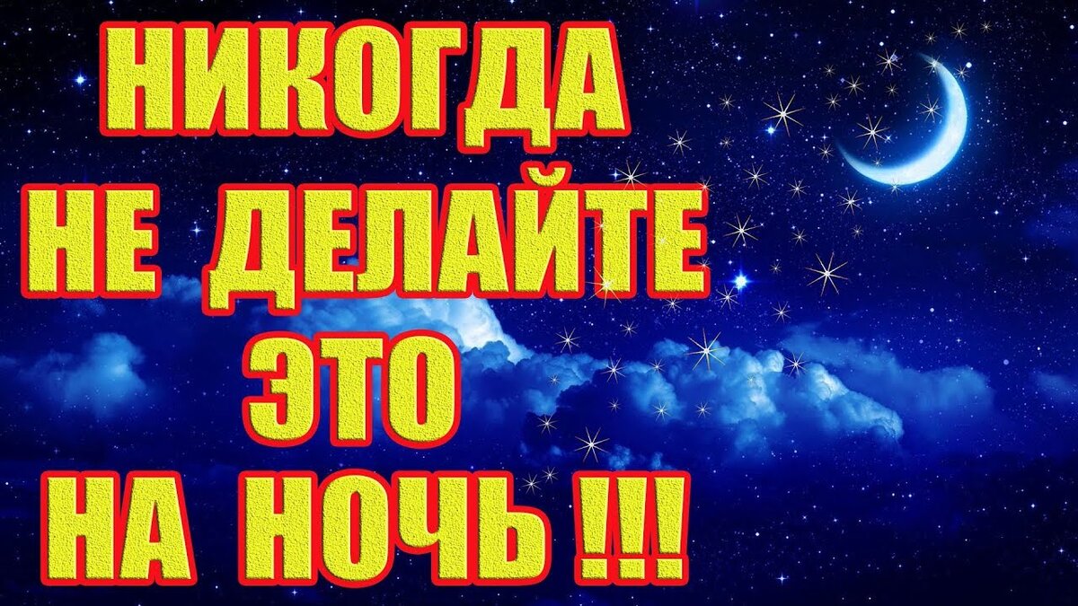 Приметы на ночь. Страшные приметы про ночь. Что нельзя делать ночью приметы. Ночные приметы.