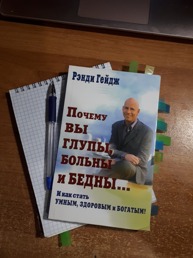 Рэнди Гейдж. Почему вы глупы, больны и бедны И как стать умным, здоровым, богатым