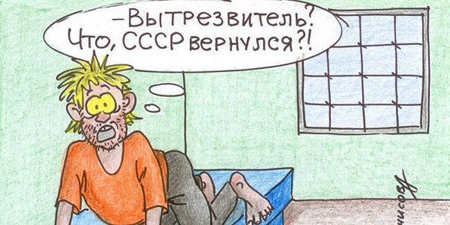 Вытрезвитель картинки с надписью