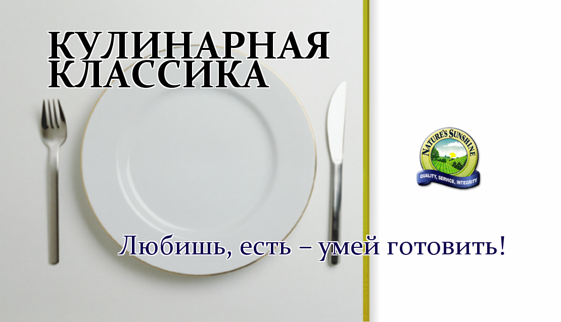 @ Кулинарная классика