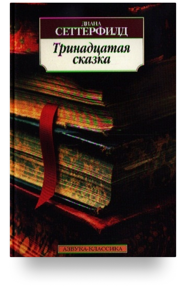 Тринадцатая сказка