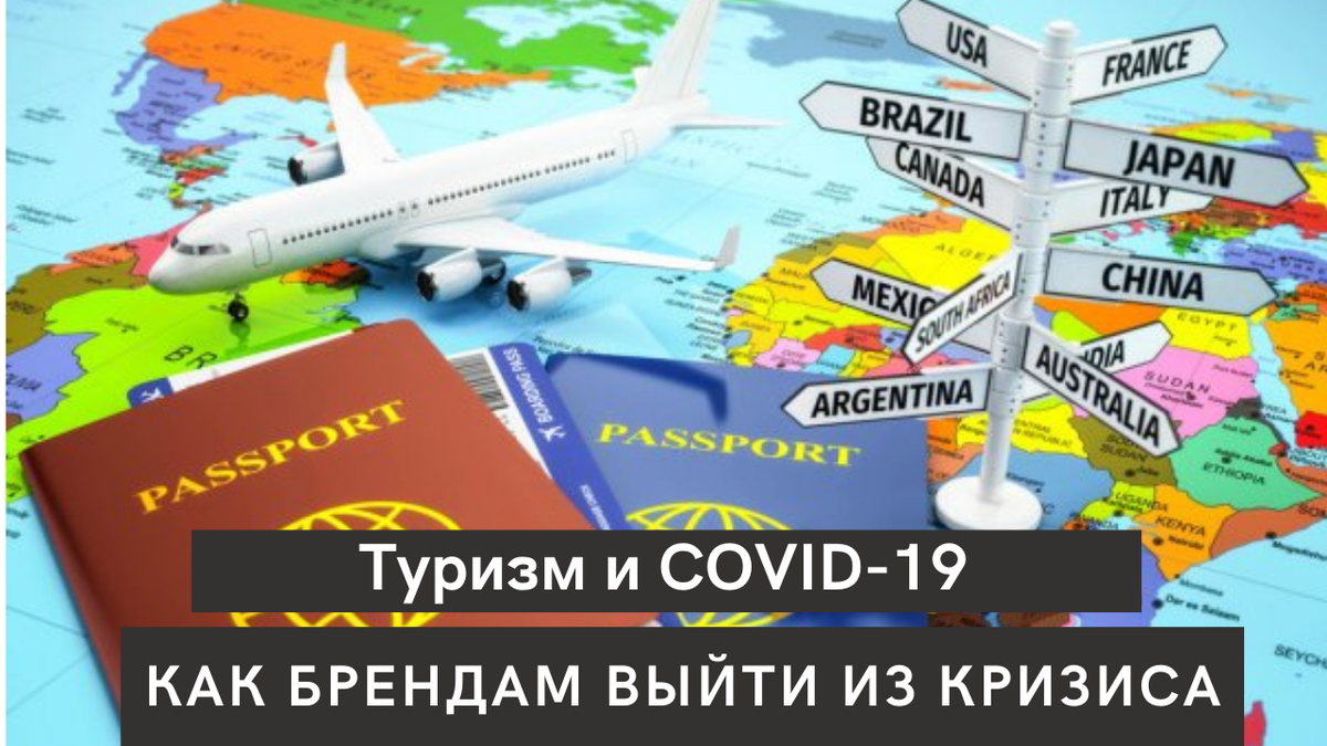 Туризм и COVID-19